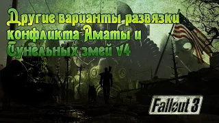 Fallout 3 Другие варианты развязки конфликта Аматы и Тунельных змей v4