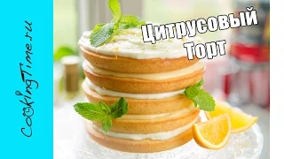 Торт Цитрусовый  - Лимонный / Апельсиновый Торт с нежным лимонным и сливочным кремом - Citrus Cake
