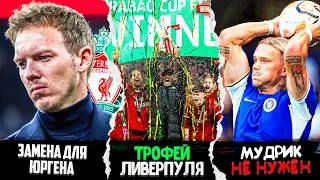 ВАН ДЕЙК ВЫРВАЛ ТРОФЕЙ! НАГЕЛЬСМАНН В ЛИВЕРПУЛЕ? МУДРИК НА ВЫХОД