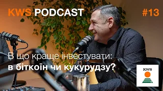 В що краще інвестувати: в біткоїн чи кукурудзу? Виробництво насіння, зернотрейдинг | KWS PODCAST #13