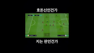 호돈신 vs 디에고 코스타