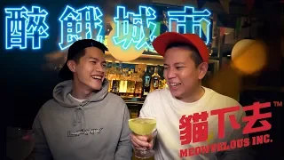 貓下去敦北俱樂部，夜行神龍們酒等了 !!!｜恩熙俊 Feat. 異鄉人 Outlander｜醉餓城市｜