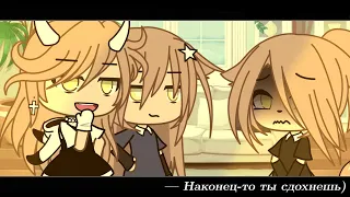 — Вам осталось жить..🥀//meme//Gacha Life//