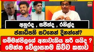 අනුරද , සජිත්ද , රනිල්ද ජනාධිපති සටනෙන් දිනන්නේ? | ගම්මන්පිලගේ අනාවැකිය හරි යයිද ?