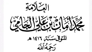 هدي النبي صلى الله عليه وسلم في صوم شعبان -الشيخ محمد أمان الجامي رحمه الله