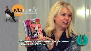 Русский STIL - 2013