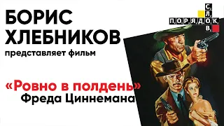 Пример интонации:  Борис Хлебников показывает фильма «Ровно в полдень» Фреда Циннемана