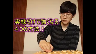 【将棋強くなりたい初心者必見！】棋書を一切読まずに実戦だけで県大会優勝した私が教える4つの方法