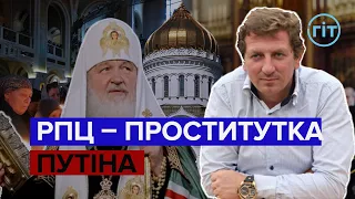 РПЦ оголосила "священну війну" проти західного світу й України | Володимир Горковенко