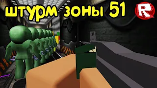 Снова Штурмуем ЗОНУ 51 в Роблокс | Roblox Area 51 Storming