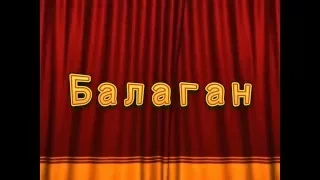 "Балаган"- шоу-ансамбль "БАЛАГУРЫ"