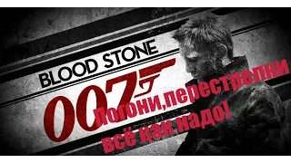 James Bond 007:Blood Stone-Погони,перестрелки,всё как надо!