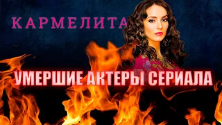 УМЕРШИЕ АКТЕРЫ СЕРИАЛА КАРМЕЛИТА