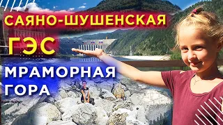 🔴 Путешествия по России 🔻 Саяно-Шушенская ГЭС🔻  Мраморный карьер🔻  Саяны