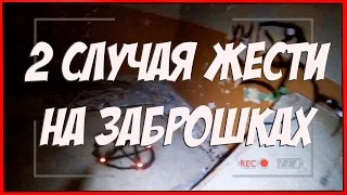 2 случая жести на заброшках #2