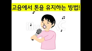 고음에서 목소리 바뀌는 시는 분 필수 시청! 톤을 유지하면서 고음 올리는 법!