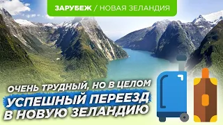 Переехал в Новую Зеландию с женой и сыном в 35 лет. Было трудно, но я не пожалел.