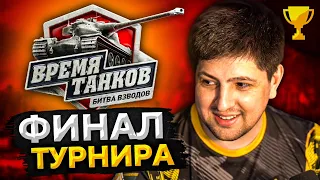 ФИНАЛ ТУРНИРА "ВРЕМЯ ТАНКОВ"