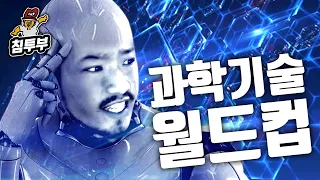 지금 당장 있으면 좋을 과학 기술 월드컵