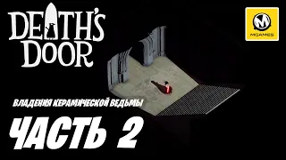 Death's Door | Прохождение #2 | Владения Керамической Ведьмы