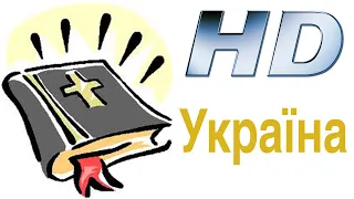 Ісаї - Святе Письмо Старого й Нового Завіту - Українська Біблія