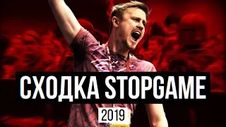 📢 СХОДКА STOPGAME НА! ИГРОМИРЕ 2019 ╰（‵□′）╯