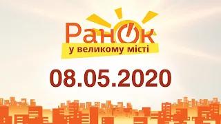 Утро в Большом Городе – выпуск от 08.05.2020