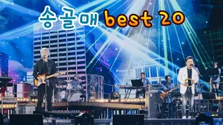 송골매 - BEST 20곡 (아가에게/한줄기 빛/모두 다 사랑하리/희나리/어쩌다 마추친 그대 ...) #송골매 #구창모 #배철수