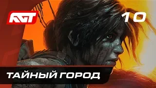 Прохождение Shadow of the Tomb Raider — Часть 10: Тайный город