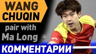 MA LONG & WANG CHUQIN - LIANG JINGKUN & LIN GAOYUAN - матч с комментариями