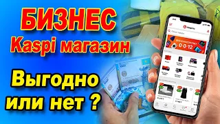 Минусы работы в Каспи магазине /  Какой товар продавать на Каспи? /  Kaspi магазин выгодно или нет?