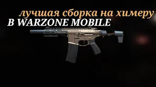 ЛУЧШАЯ СБОРКА НА ХИМЕРУ В WARZONE MOBILE