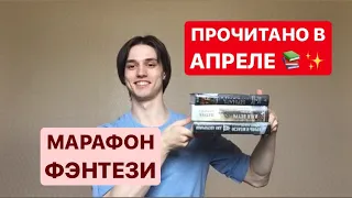 ПРОЧИТАНО В АПРЕЛЕ📚 КНИЖНЫЕ ПОКУПКИ🌟 ФЭНТЕЗИ МАРАФОН💥