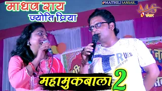 माधव राय ज्योति प्रिया का पहला महामुकबला 2 #छोटकी भौजी माधव राय मैथिली शो 2022 मैथिली संसार