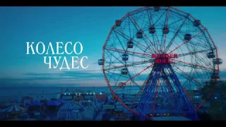 Колесо чудес |  Русский  Официальный Тизер-Трейлер (2017-2018) | LiteKino.Ru