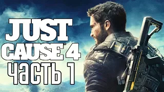 Just Cause 4 ► Прохождение #1 ► НОВАЯ ИГРА