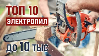 ТОП-10 цепных электропил до 10 тысяч рублей. Лучшие электрические пилы 2021