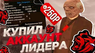 ТРЭШ! КУПИЛ ЖИРНЫЙ АККАУНТ - BLACK RUSSIA! ЗА 250 РУБЛЕЙ! 27 ЛВЛ , СКИН , ФАМА , ЗАМКА в ОПГ!