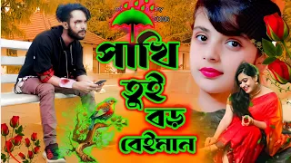 পাখি রে তুই বড় বৈইমান | Pakhi Re Tui Boro Bayman koster notun gan 2024 mtr music company