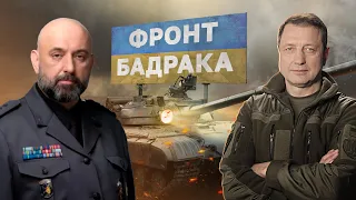 ФРОНТ БАДРАКА: на Півдні не все так легко. Яких змін чекати в ЗСУ? // Сергій Кривонос