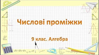 Урок №5. Числові проміжки (9 клас. Алгебра)