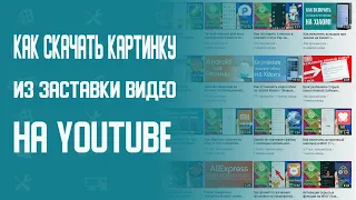 Как Скачать Картинку из Заставки Видео на YouTube  Как сохранить превью картинку с YouTube