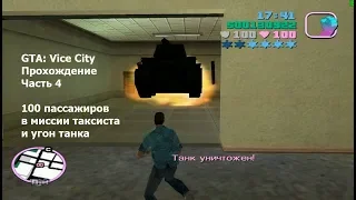 GTA: Vice City(#4) - 100 пассажиров такси и угон танка