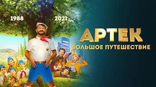 Артек. Большое путешествие - русский трейлер (2021) | ФильмVIP