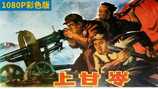 1080P高清（AI人工智能上色修复）《上甘岭》1956年 中国经典战争电影 Battle on Shangganling Mountain / The Battle of Triangle Hill