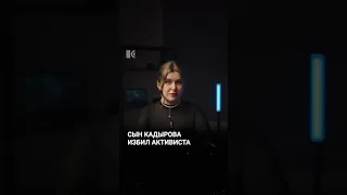Сын Кадырова избил активиста в СИЗО