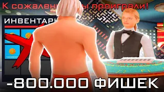 ИГРАЮ ВА-БАНК на 800К ФИШЕК БЕЗ ОСТАНОВКИ в КАЗИНО ARIZONA RP PAGE (GTA SAMP)