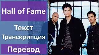 The Script - Hall of Fame (lyrics, transcription)