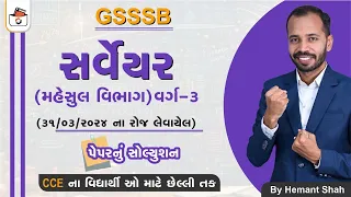 GSSSB Surveyor Paper Solution | Maths & Reasoning | CCE વાળા ખાસ જોજો | 31-3-24 ના રોજ લેવાયેલ પેપર