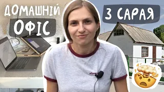 Як ми зробили офіс із сараю / готуємось до зими